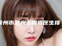 徐州市激光去眼袋医生排名榜谁性价比高-徐州市激光去眼袋整形医生