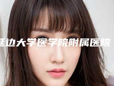 延边大学医学院附属医院整形科收费明细2025表同步上线-热玛吉去除眼周细纹案例