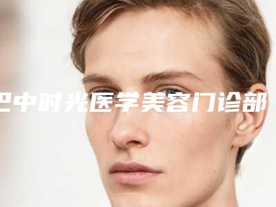 巴中时光医学美容门诊部口碑怎么样-推荐李洪强医生,胥宇医生