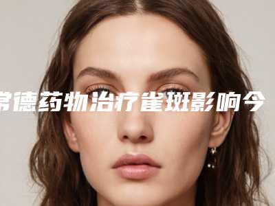 常德药物治疗雀斑影响今后排汗吗
