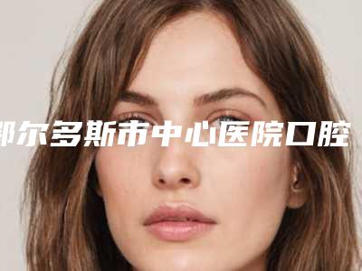 鄂尔多斯市中心医院口腔科价格(费用)清单可查看附钛金属牙冠案例