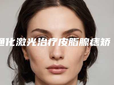 通化激光治疗皮脂腺痣矫正术后有哪些后遗症
