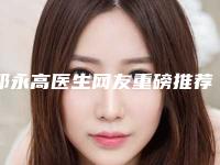 邓永高医生网友重磅推荐-云浮市人民医院