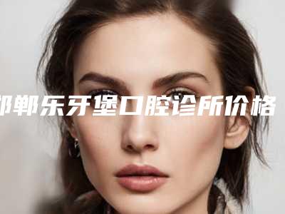 邯郸乐牙堡口腔诊所价格(价目)优惠活动价一览-激光再生牙价格实惠吗