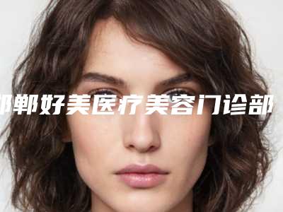 邯郸好美医疗美容门诊部价格(费用)清单项目曝光-做洗纹身案例