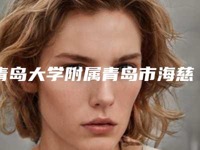 青岛大学附属青岛市海慈医院口腔科2025热门(价格表)新编-无牙颌种植义齿修复1612-2185元