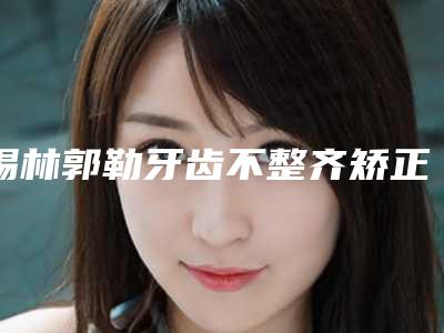 锡林郭勒牙齿不整齐矫正影响听力吗