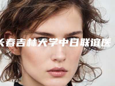 长春吉林大学中日联谊医院总部-医疗美容科好吗|张连波医生韩式微创双眼皮中不中