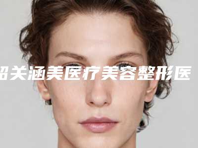 韶关涵美医疗美容整形医院价目表2025全面公布附高度近视激光矫正案例