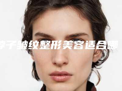 脖子皱纹整形美容适合哪个年龄的人做