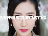 肇庆牙精英嘉湖口腔门诊部价格收费表详情-附儿童MRC牙齿矫正案例