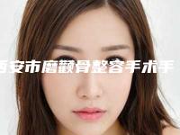 西安市磨颧骨整容手术手术费用标准-西安市磨颧骨整容手术价格通常是多少