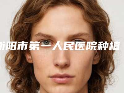 衡阳市第一人民医院种植阴毛整形会影响面部表情自然吗