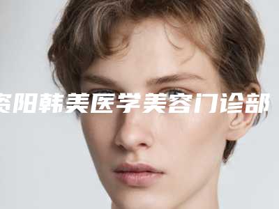 资阳韩美医学美容门诊部丰唇怎么样丰唇专家团队