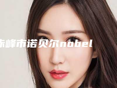 赤峰市诺贝尔nobel种植体排行前十佳已公布-赤峰市诺贝尔nobel种植体口腔医生