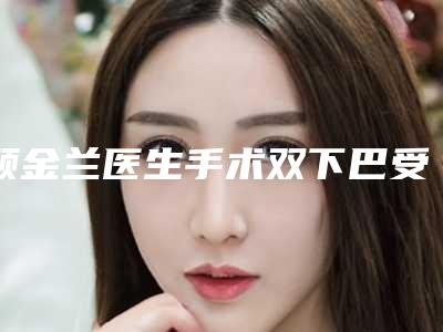 顾金兰医生手术双下巴受大众高度好评-南通市精神卫生中心