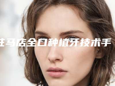 驻马店全口种植牙技术手术的适合人群以及过程