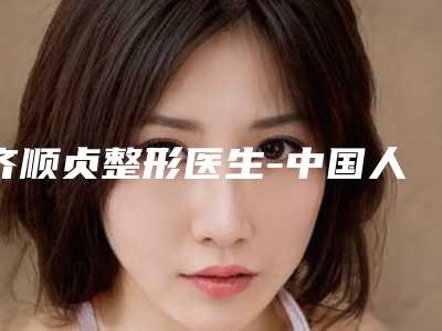 齐顺贞整形医生-中国人民解放军联勤保障部队第九八〇医院齐顺贞医师芳口碑好,值得选择