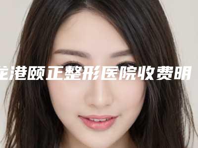 龙港颐正整形医院收费明细网红人气曝光-激光点痣红色疤痕去除案例