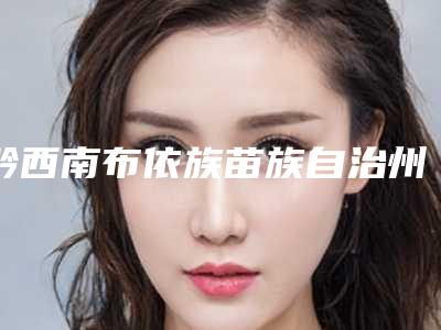 黔西南布依族苗族自治州好的修复伤疤去疤医院-兴义熊文学美容整形外科诊所网友力推都入围了