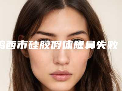 鸡西市硅胶假体隆鼻失败修复整形外科价格表(收费标准)可在线免费参考一览-均价硅胶假体隆鼻失败修复18311元
