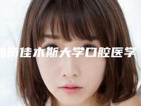 鹤岗佳木斯大学口腔医学院整形美容外科价格表口碑详细一览-附下颌骨埋伏牙案例