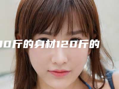 90斤的身材120斤的脸?咬肌肥大没关系,一针就帮你解决