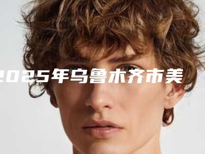 2025年乌鲁木齐市美牙冠牙齿整形医院排行榜十强强势出炉-乌鲁木齐美奥创新口腔门诊部稳居口碑人气前三