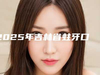 2025年吉林省蛀牙口腔美容外科价格表全新-吉林省蛀牙均价为:561元
