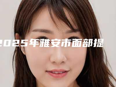 儋州牙龈萎缩黑三角填充真的有副作用吗